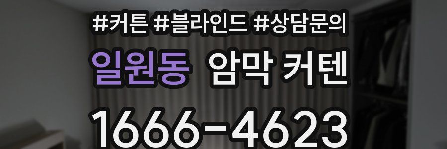 일원동 암막 커텐