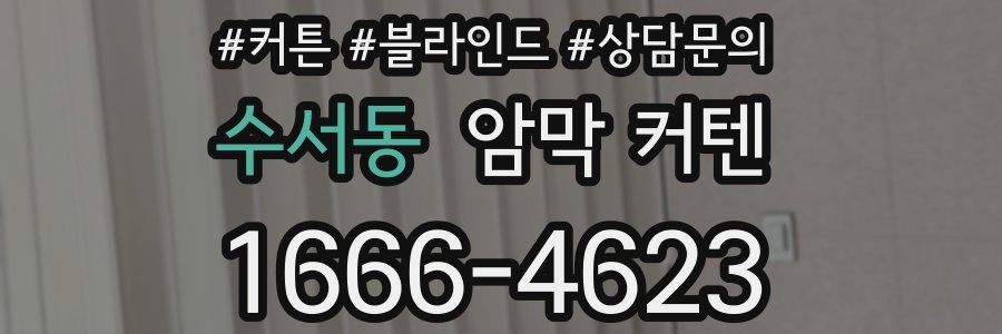 수서동 암막 커텐