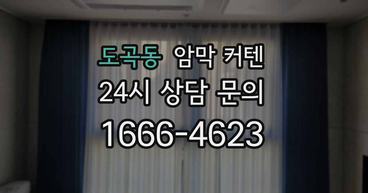 도곡동 암막 커텐