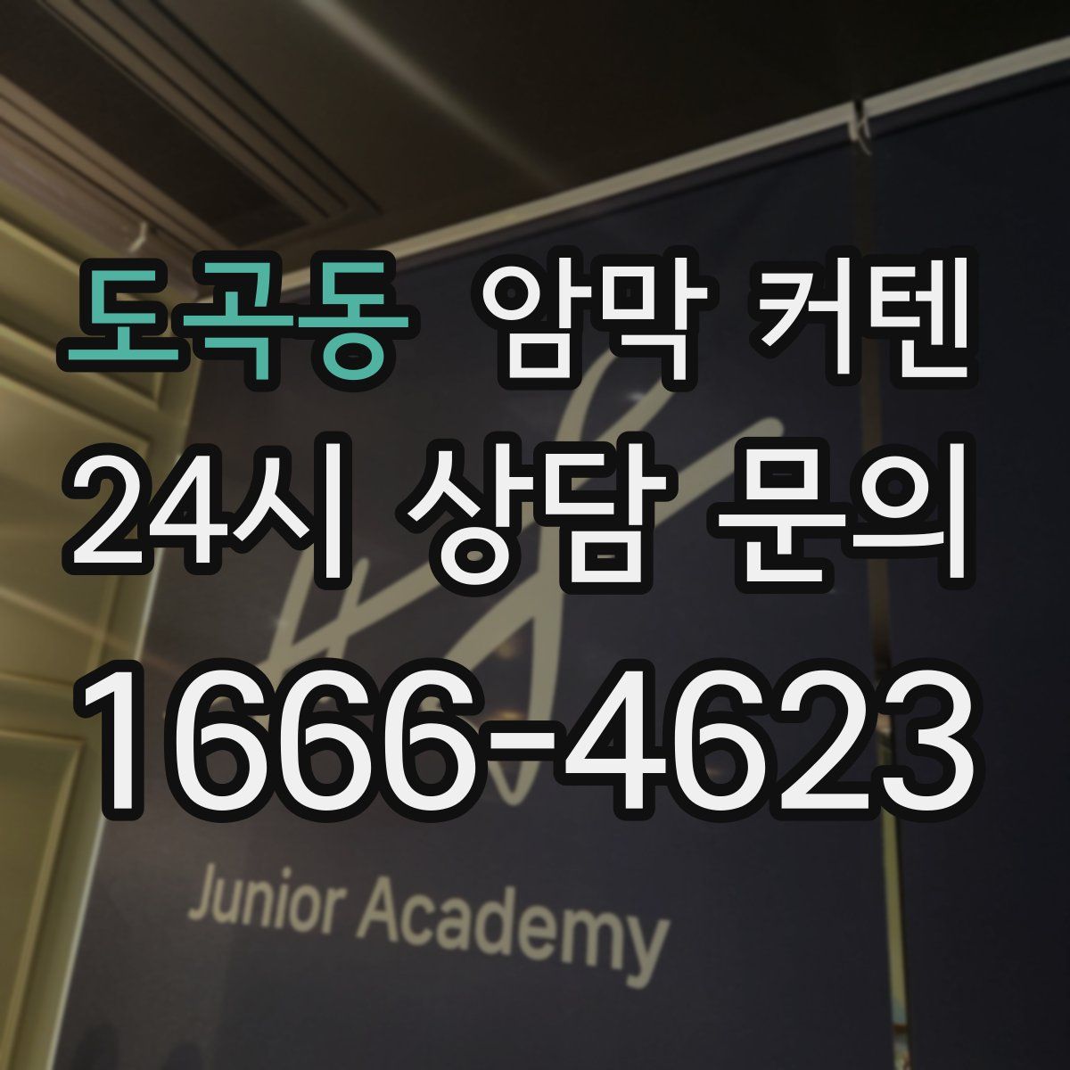도곡동 암막 커텐