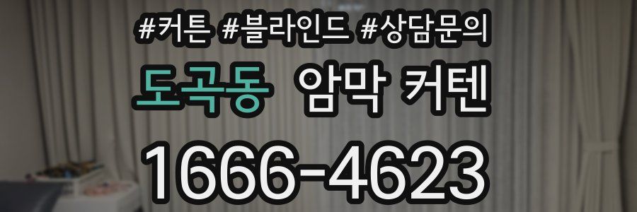 도곡동 암막 커텐