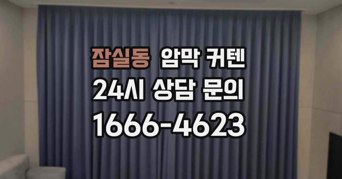 잠실동 암막 커텐