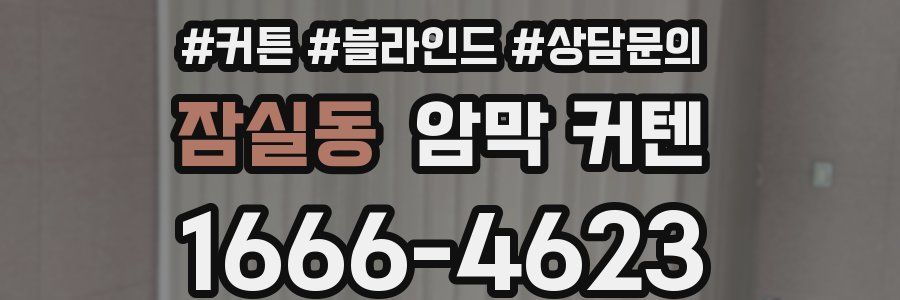 잠실동 암막 커텐