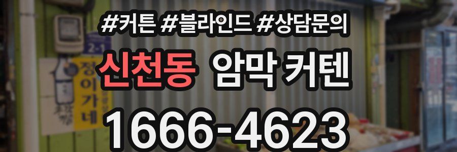 신천동 암막 커텐