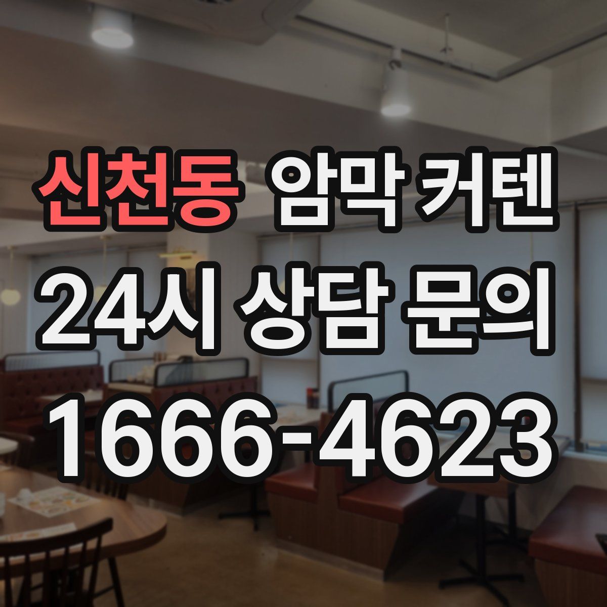 신천동 암막 커텐