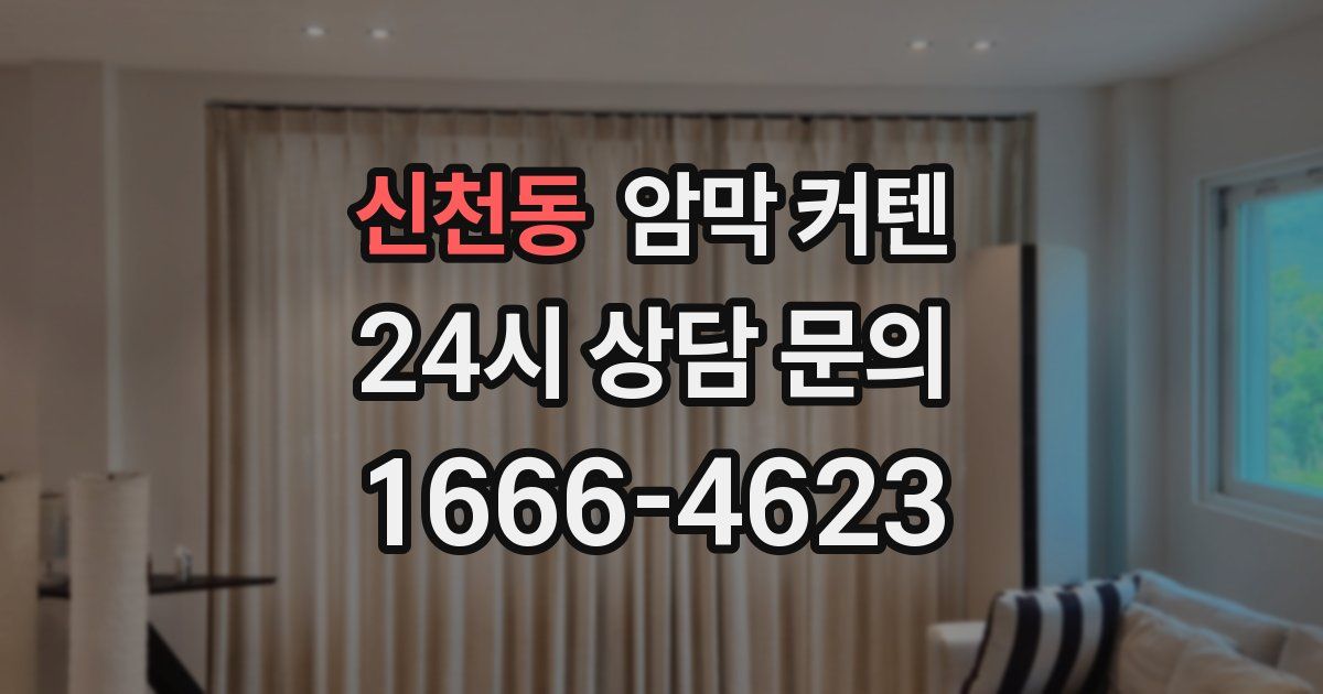 신천동 암막 커텐