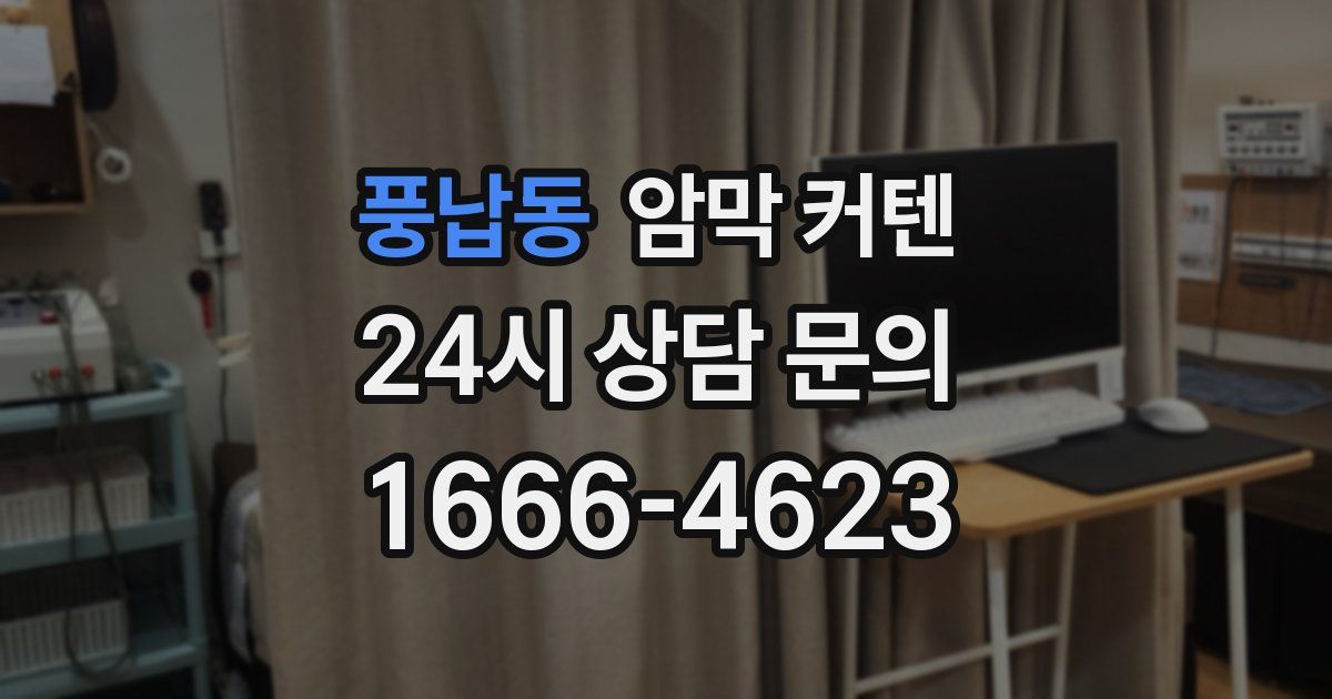 풍납동 암막 커텐