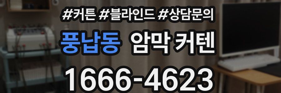 풍납동 암막 커텐