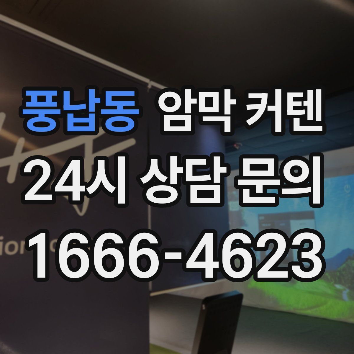 풍납동 암막 커텐
