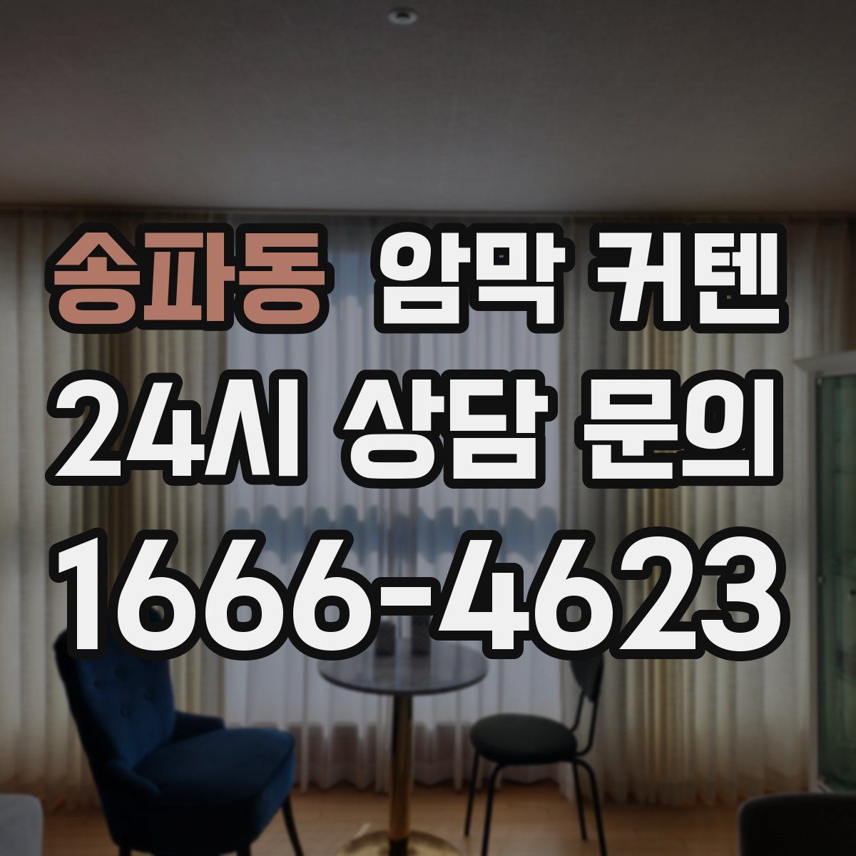 송파동 암막 커텐