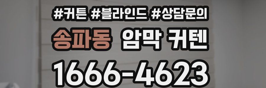 송파동 암막 커텐