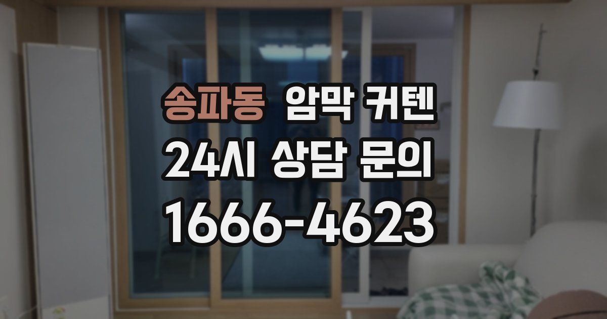 송파동 암막 커텐