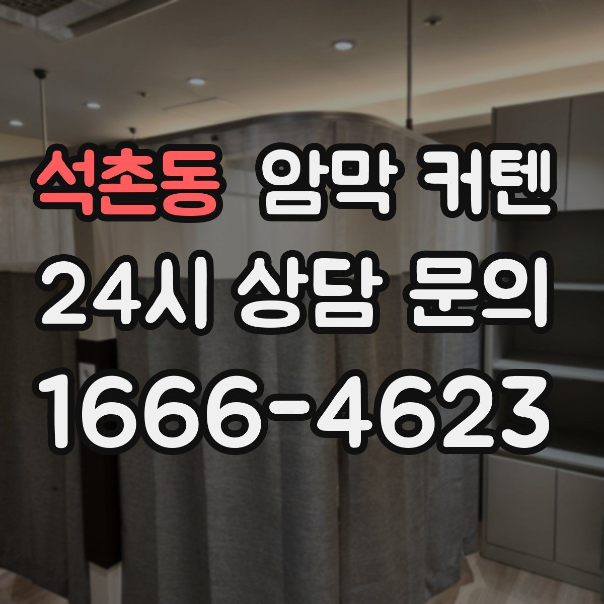 석촌동 암막 커텐