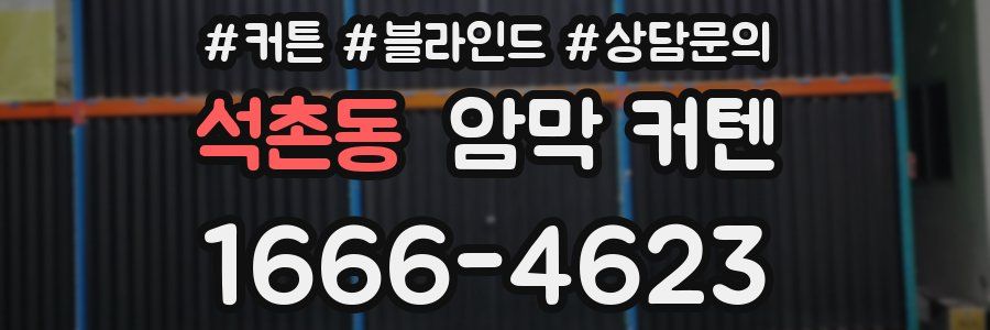 석촌동 암막 커텐