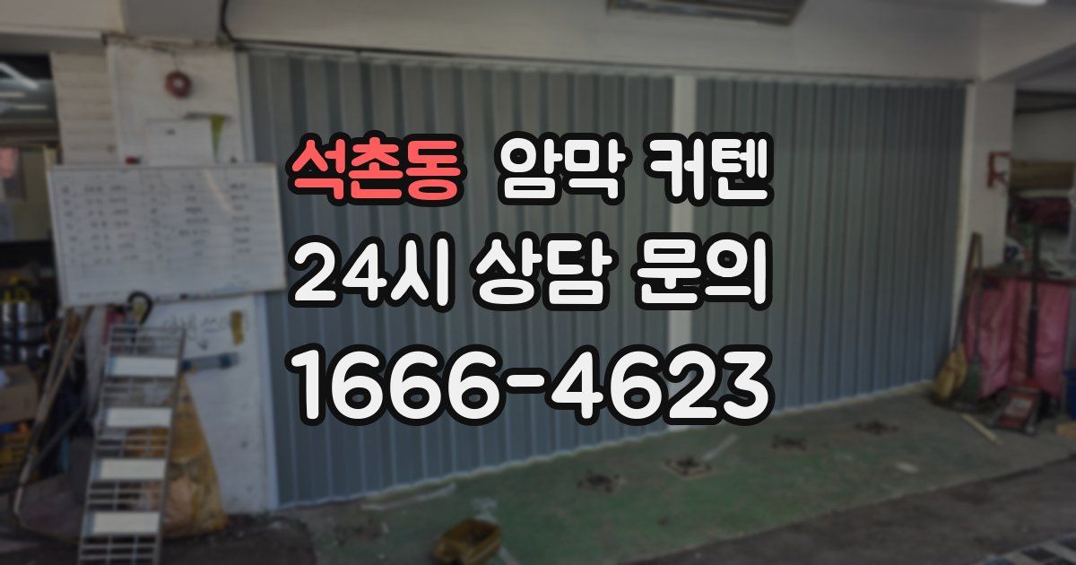 석촌동 암막 커텐