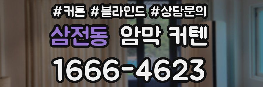 삼전동 암막 커텐