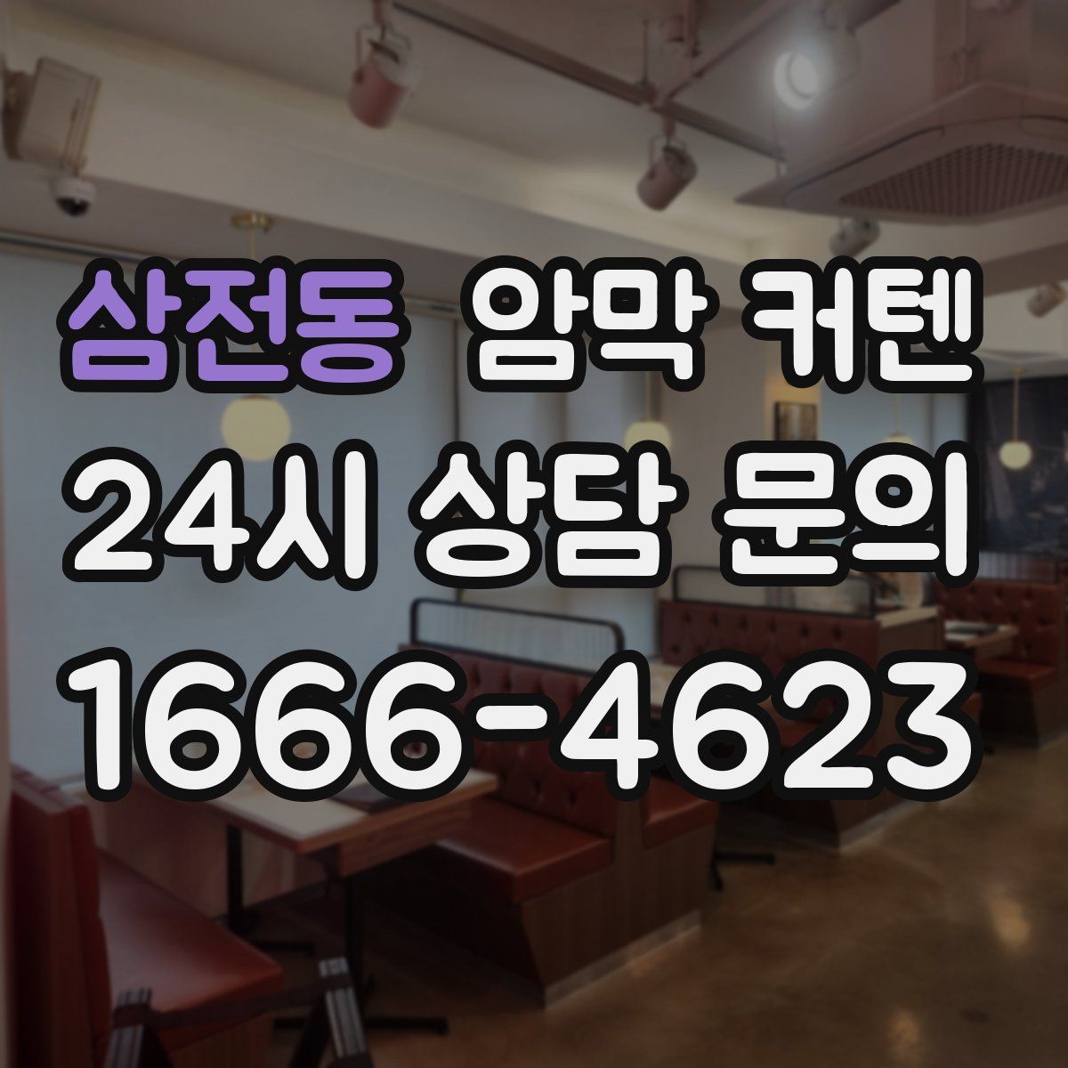 삼전동 암막 커텐
