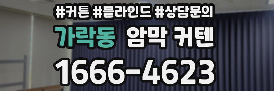 가락동 암막 커텐