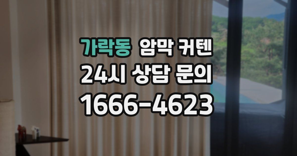 가락동 암막 커텐