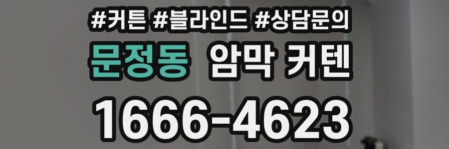 문정동 암막 커텐