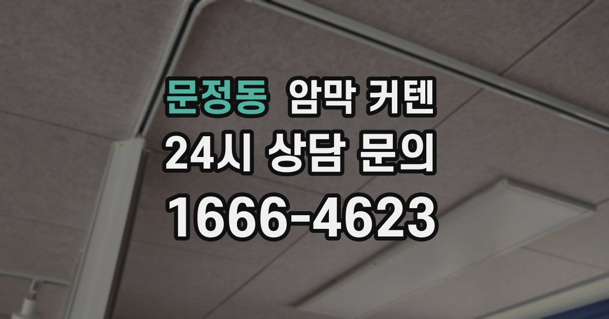 문정동 암막 커텐