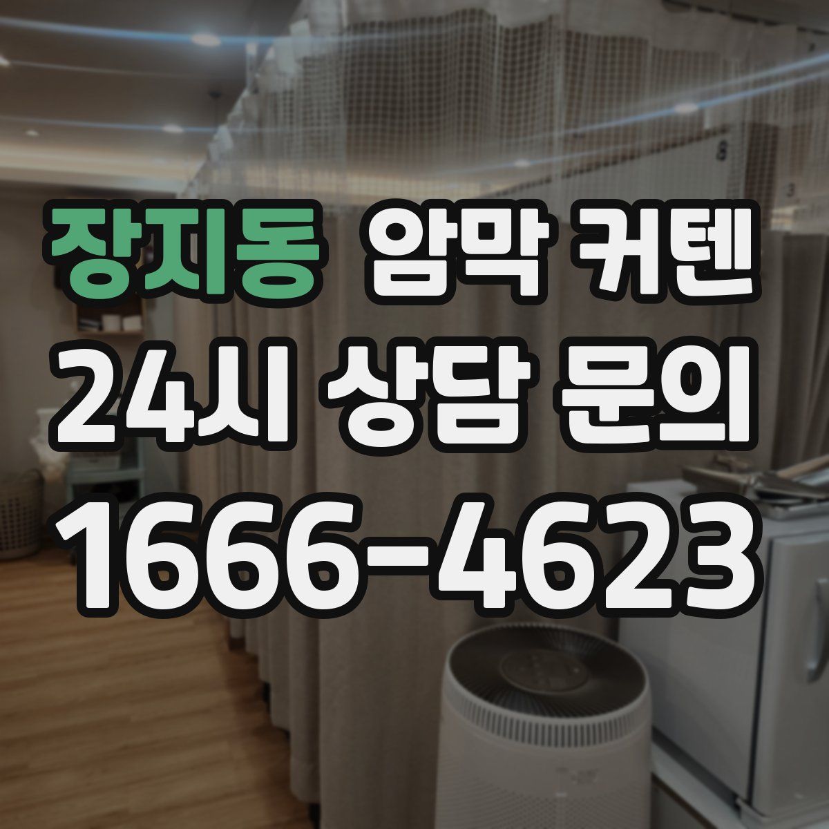 장지동 암막 커텐