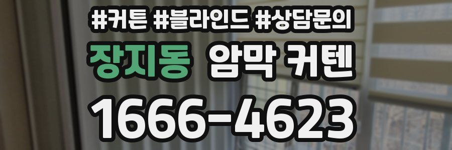 장지동 암막 커텐