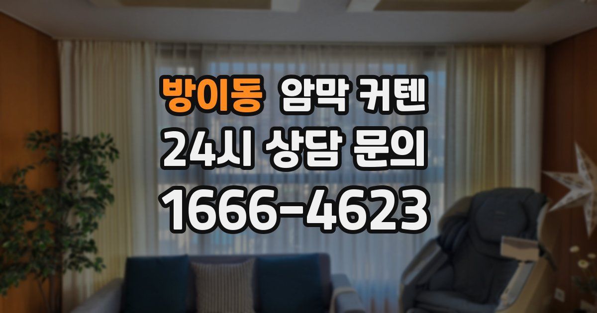 방이동 암막 커텐