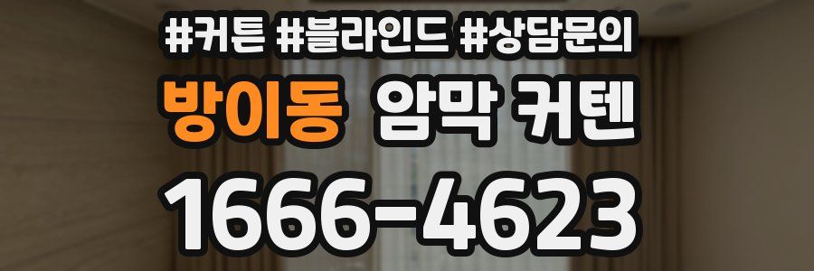 방이동 암막 커텐