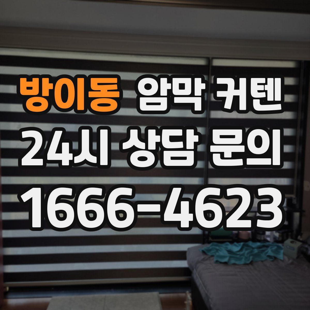 방이동 암막 커텐