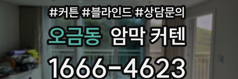 오금동 암막 커텐