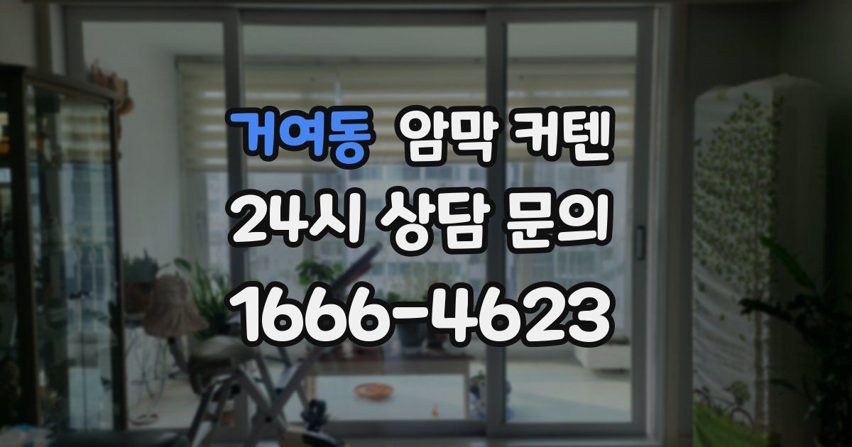 거여동 암막 커텐