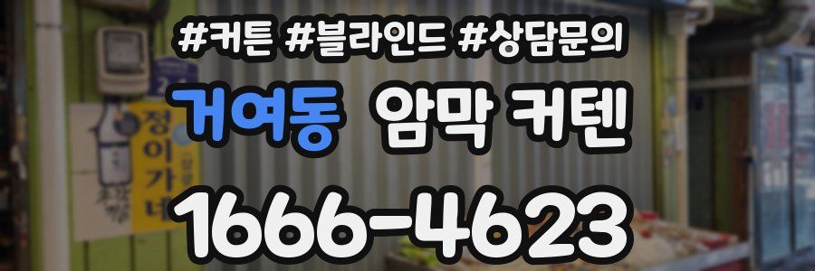 거여동 암막 커텐