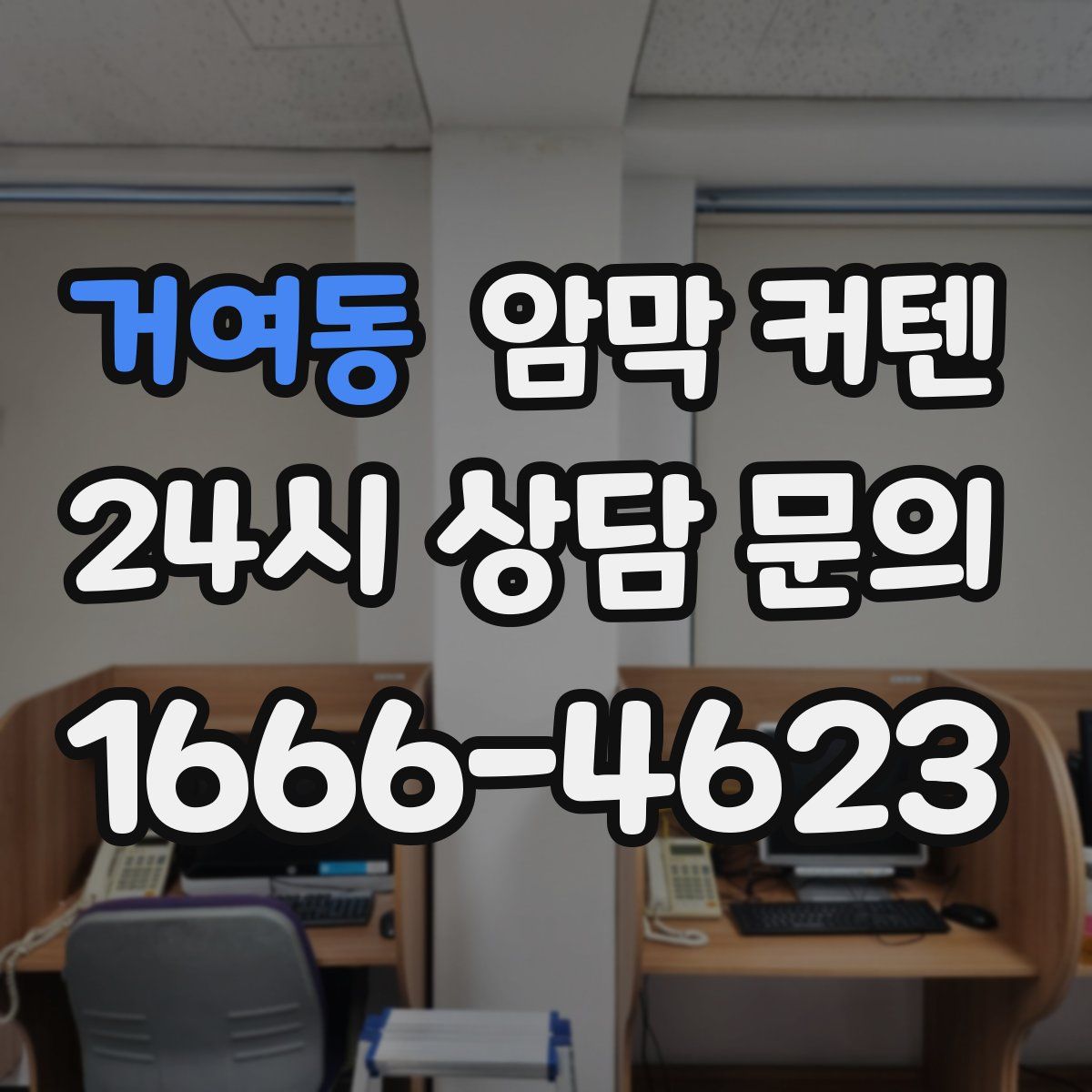 거여동 암막 커텐