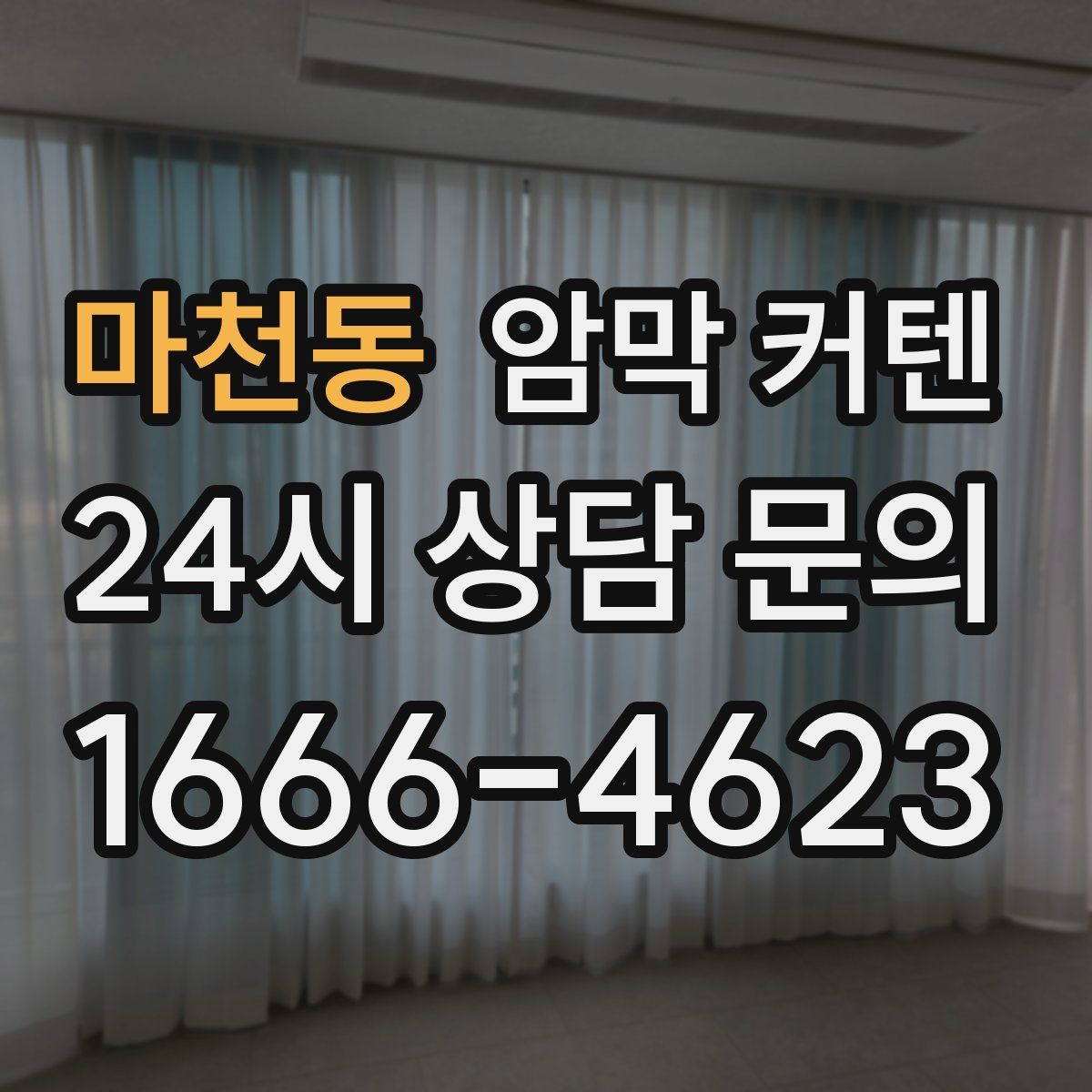 마천동 암막 커텐