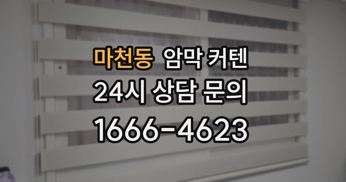 마천동 암막 커텐
