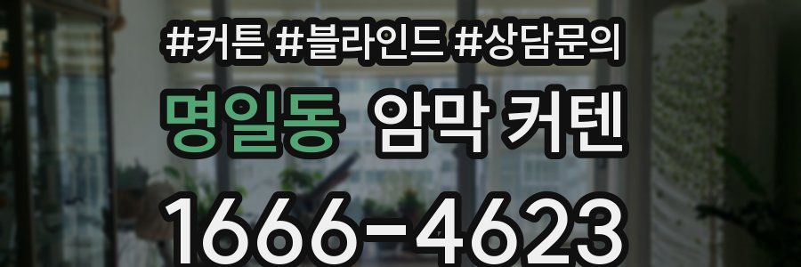 명일동 암막 커텐