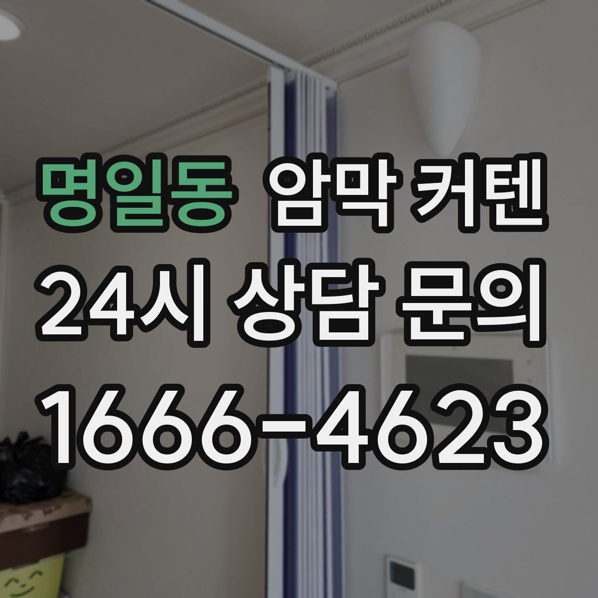 명일동 암막 커텐