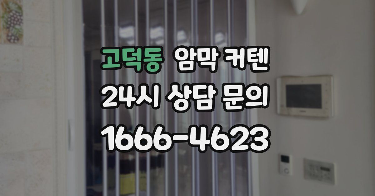 고덕동 암막 커텐