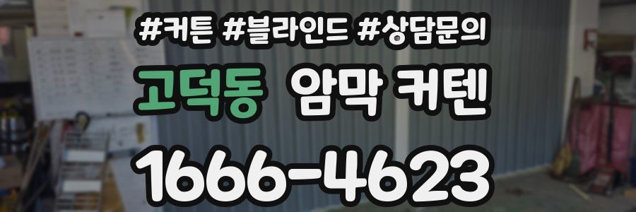 고덕동 암막 커텐