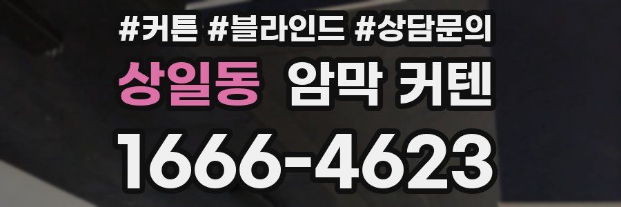 상일동 암막 커텐