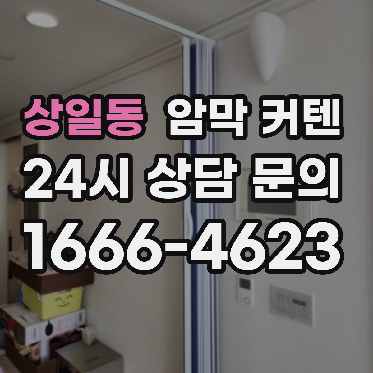 상일동 암막 커텐