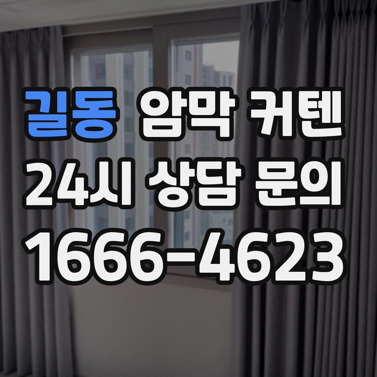 길동 암막 커텐