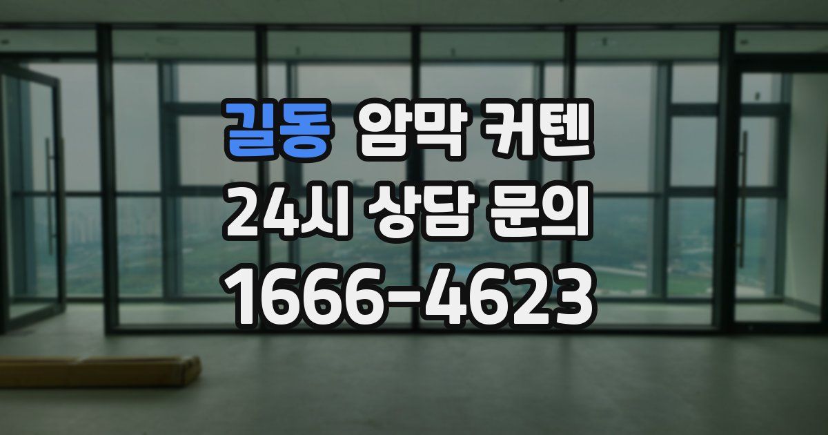 길동 암막 커텐