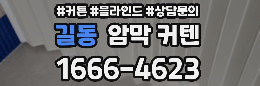 길동 암막 커텐