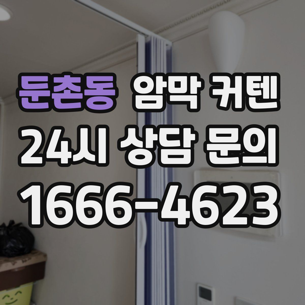 둔촌동 암막 커텐