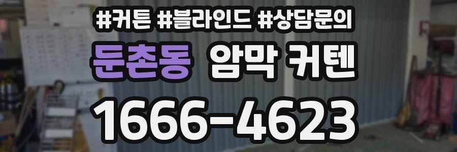 둔촌동 암막 커텐