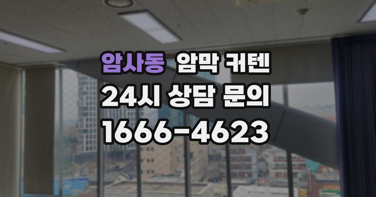 암사동 암막 커텐