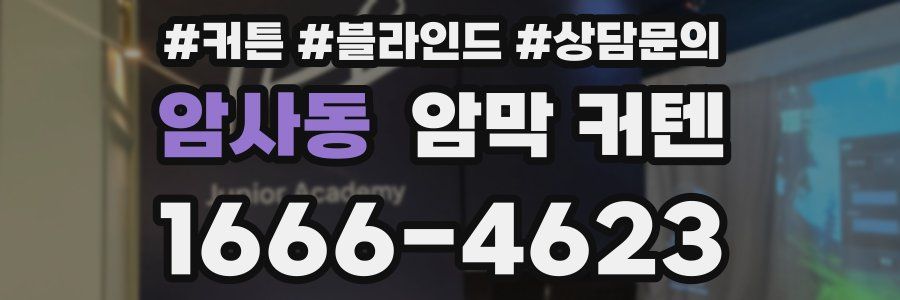 암사동 암막 커텐