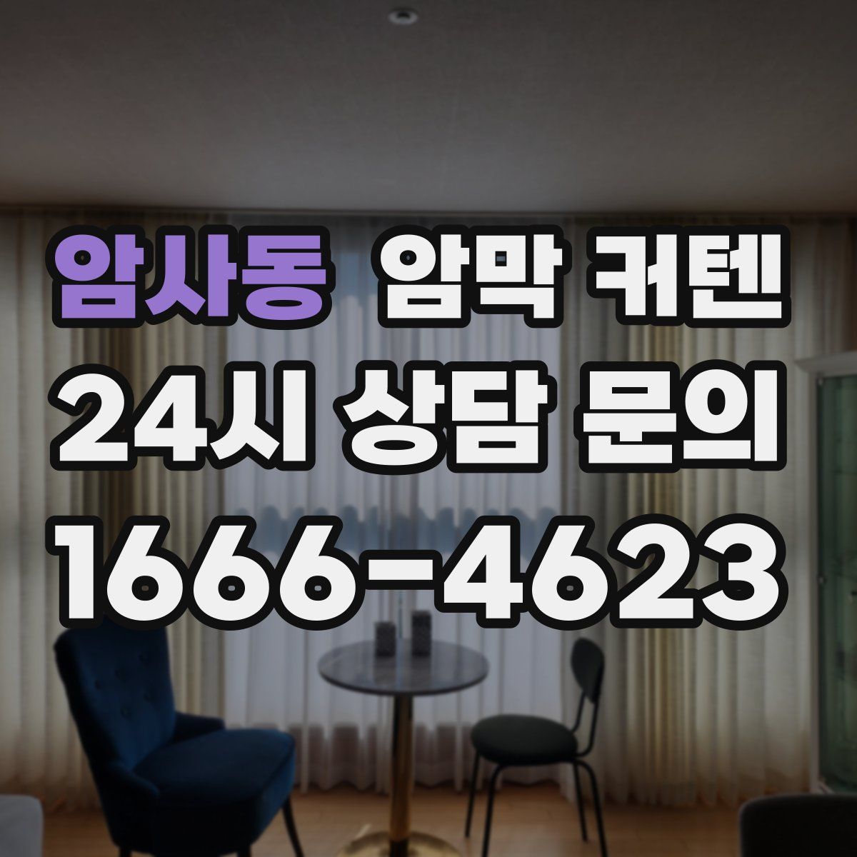 암사동 암막 커텐